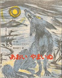 あおいやまいぬ