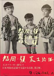 福岡ノ顔　日本人ノ顔
