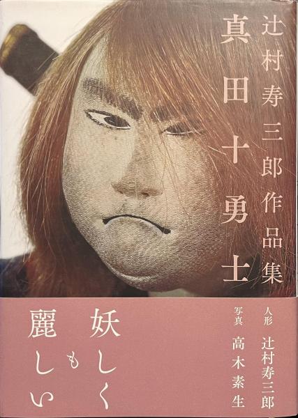 真田十勇士 辻村寿三郎作品集(辻村寿三郎作 高木素生写真