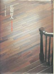 広邸好人　住まいの文化誌