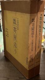 数寄屋造り　平田雅哉作品集　正・続２冊