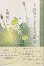 詩集　陽気ぐらしのタンポポ