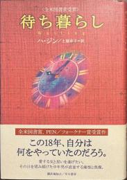 待ち暮らし