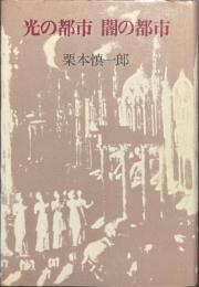 光の都市　闇の都市