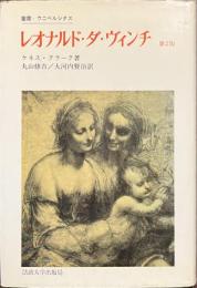 レオナルド・ダ・ヴィンチ　第２版　叢書・ウニベルシタス