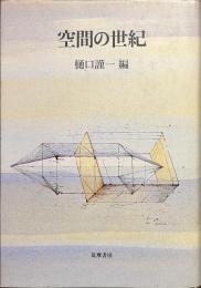 空間の世紀