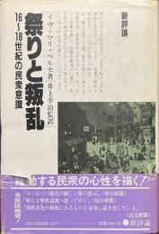 祭りと叛乱　１６～１８世紀の民衆意識