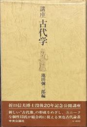 講座　古代学
