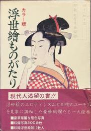 カラー版　浮世絵ものがたり
