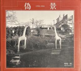 偽景　１９９８-２００６