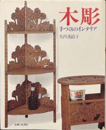 木彫　手づくりのインテリア