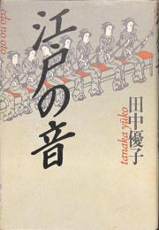 江戸の音