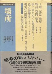 場所　現代哲学の冒険７