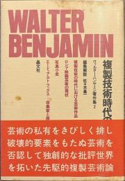 複製技術時代の芸術　ヴァルター・ベンヤミン著作集２