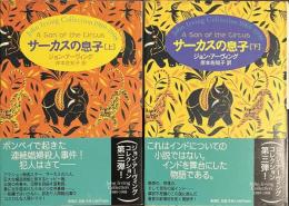 サーカスの息子　上下揃　John Irving Collection １９８９-１９９８
