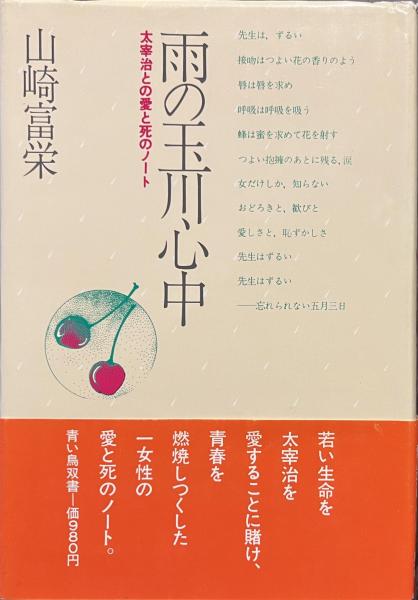 【中古】 太宰治との愛と死のノート 雨の玉川心中 太宰治との愛と死のノート(山崎富栄) / 古本、中古本、古