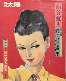 別冊太陽　蕗谷虹児　愛の抒情画集