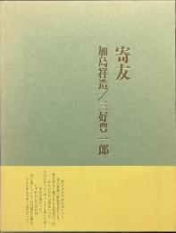 寄友