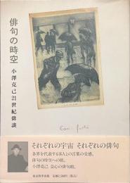 俳句の時空　小澤克己２１世紀俳談