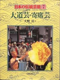 大道芸・寄席芸　日本の伝統芸能７