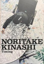 木梨憲武展　Timing　瞬間の光り