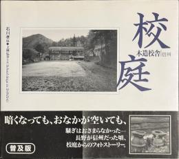 校庭　木造校舎　信州