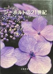 シーボルトの２１世紀　東京大学コレクション１６