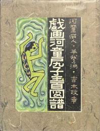 戯画河童尻子玉百図譜