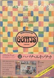 ハバナ・エキゾチカ　ゴメス・コレクション　１００年前のヨーロッパ　第４巻