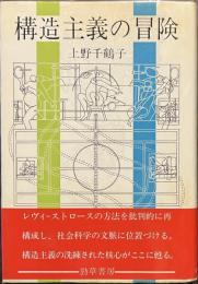 構造主義の冒険