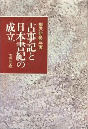 古事記と日本書紀の成立