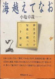 海越えてなお　移住者たちが短歌に綴った二十世紀