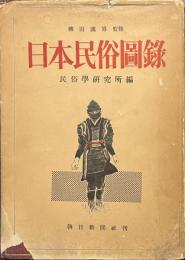 日本民俗図録