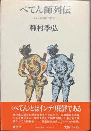 ぺてん師列伝　あるいは制服の研究