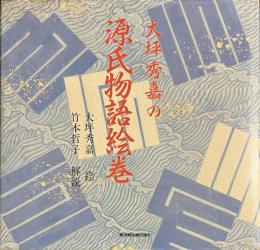 大坪秀嘉の源氏物語絵巻