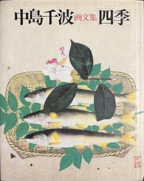 中島千波画文集　四季　署名入り