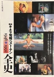 戦後キネマ旬報ベスト・テン全史　１９４６-１９９２