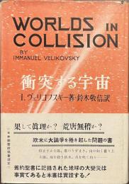 衝突する宇宙　WORLDS IN COLLISION