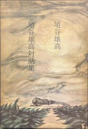 架空と現実　埴谷雄高対話集