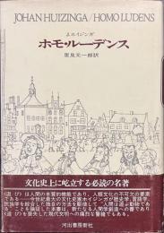 ホモ・ルーデンス　文化のもつ遊びの要素についてのある定義づけの試み