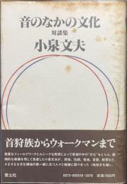 音のなかの文化　対談集