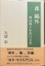 森鴎外　明治四十年代の文学