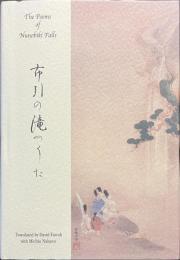 布引の滝のうた