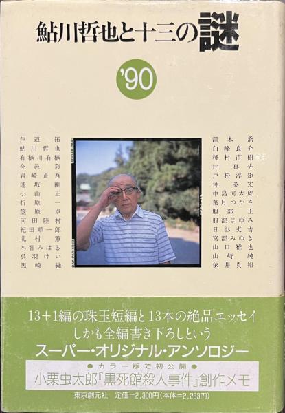 鮎川哲也と十三の謎 '90(鮎川哲也 ほか) / 古書かいた / 古本