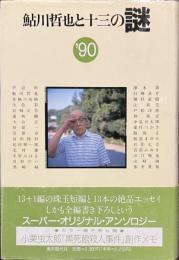 鮎川哲也と十三の謎　’９０