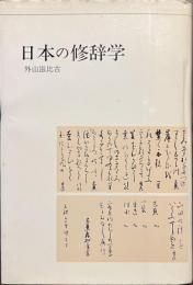 日本の修辞学