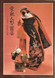 愛・紙人形二百姿　入谷愛子・師範作品集　献呈署名入り