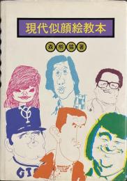 現代似顔絵教本
