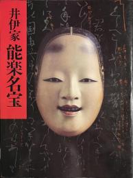 井伊家秘蔵　能面能装束展