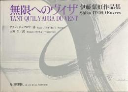 無限へのヴィザ　伊藤紫虹作品集　署名落款入り